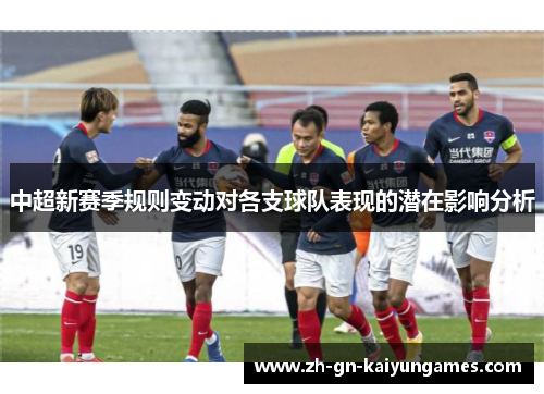 中超新赛季规则变动对各支球队表现的潜在影响分析