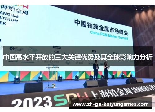 中国高水平开放的三大关键优势及其全球影响力分析