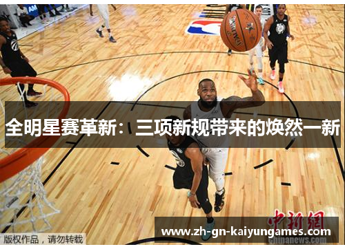 全明星赛革新：三项新规带来的焕然一新