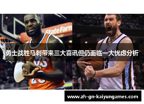 勇士战胜马刺带来三大喜讯但仍面临一大忧虑分析