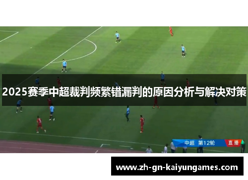 2025赛季中超裁判频繁错漏判的原因分析与解决对策