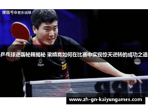 乒乓球逆袭秘籍揭秘 梁靖崑如何在比赛中实现惊天逆转的成功之道