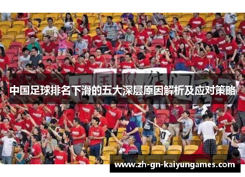 中国足球排名下滑的五大深层原因解析及应对策略
