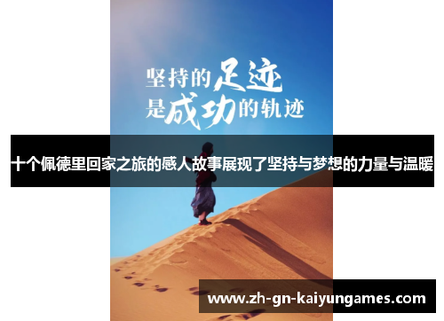 十个佩德里回家之旅的感人故事展现了坚持与梦想的力量与温暖