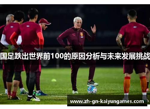 国足跌出世界前100的原因分析与未来发展挑战