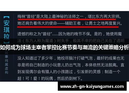 如何成为球场主宰者掌控比赛节奏与潮流的关键策略分析