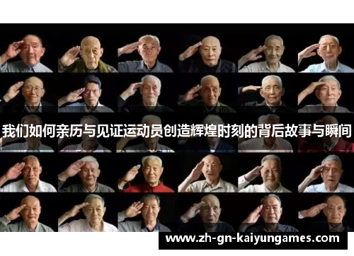 我们如何亲历与见证运动员创造辉煌时刻的背后故事与瞬间