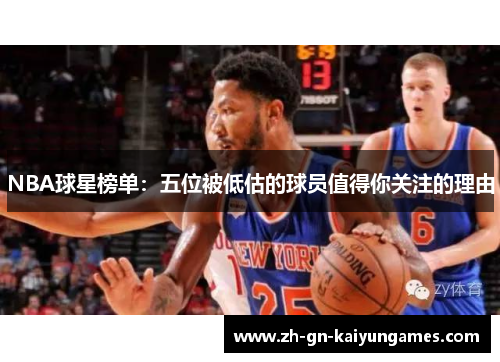 NBA球星榜单：五位被低估的球员值得你关注的理由