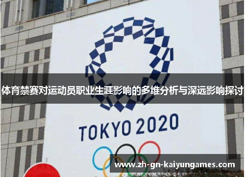 体育禁赛对运动员职业生涯影响的多维分析与深远影响探讨