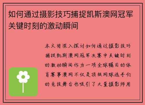 如何通过摄影技巧捕捉凯斯澳网冠军关键时刻的激动瞬间