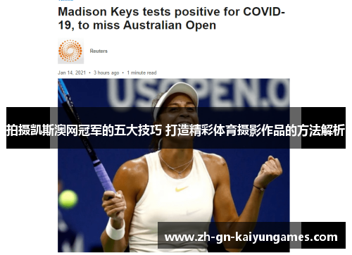 拍摄凯斯澳网冠军的五大技巧 打造精彩体育摄影作品的方法解析