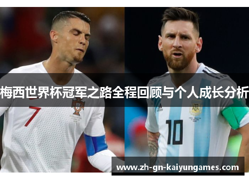 梅西世界杯冠军之路全程回顾与个人成长分析