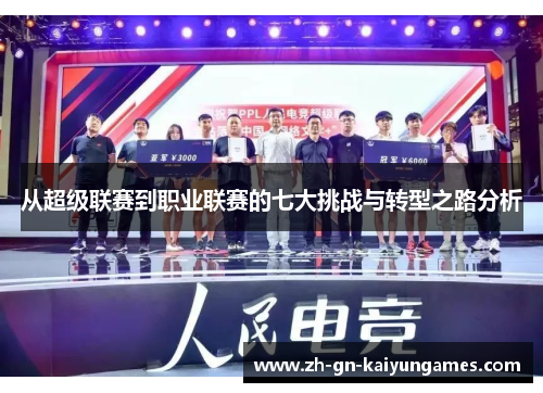 从超级联赛到职业联赛的七大挑战与转型之路分析