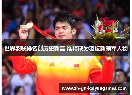 世界羽联排名创历史新高 谁将成为羽坛新领军人物