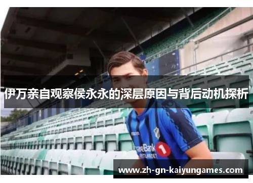 伊万亲自观察侯永永的深层原因与背后动机探析