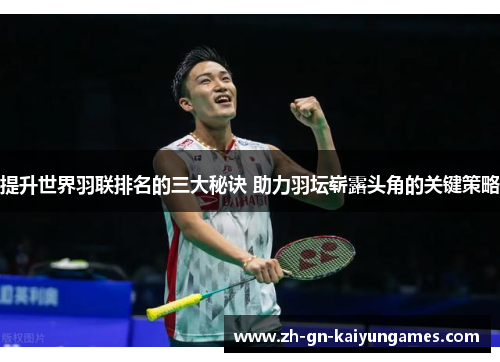 提升世界羽联排名的三大秘诀 助力羽坛崭露头角的关键策略