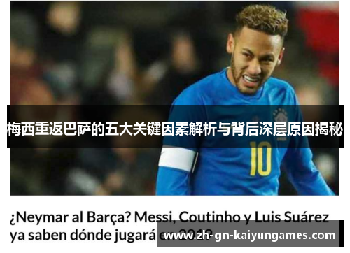 梅西重返巴萨的五大关键因素解析与背后深层原因揭秘