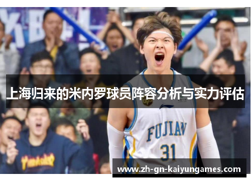 上海归来的米内罗球员阵容分析与实力评估