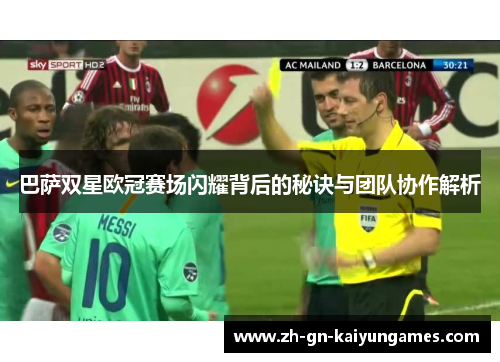巴萨双星欧冠赛场闪耀背后的秘诀与团队协作解析