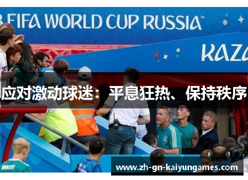 应对激动球迷：平息狂热、保持秩序