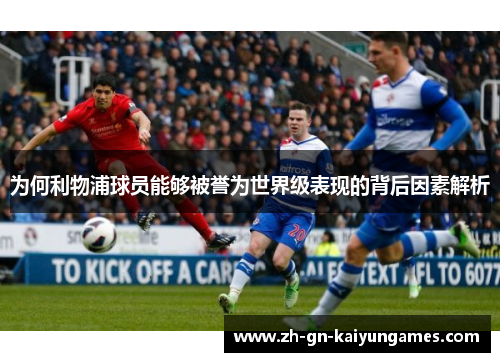 为何利物浦球员能够被誉为世界级表现的背后因素解析