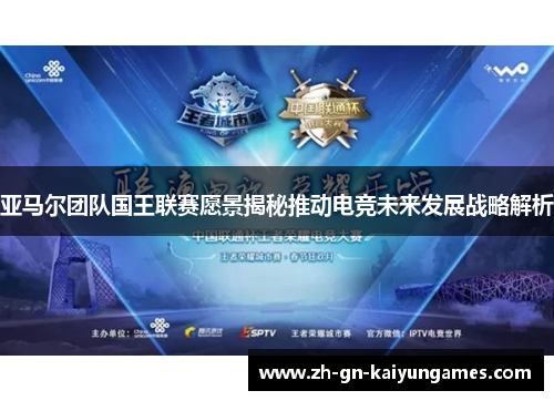 亚马尔团队国王联赛愿景揭秘推动电竞未来发展战略解析