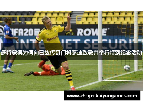 多特蒙德为何向已故传奇门将泰迪致敬并举行特别纪念活动