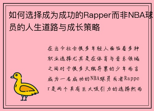 如何选择成为成功的Rapper而非NBA球员的人生道路与成长策略