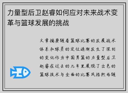 力量型后卫赵睿如何应对未来战术变革与篮球发展的挑战