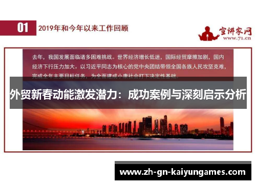 外贸新春动能激发潜力：成功案例与深刻启示分析