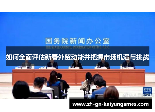 如何全面评估新春外贸动能并把握市场机遇与挑战