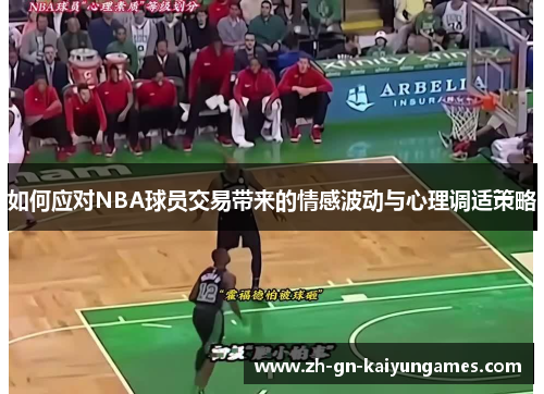 如何应对NBA球员交易带来的情感波动与心理调适策略