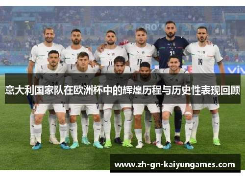 意大利国家队在欧洲杯中的辉煌历程与历史性表现回顾
