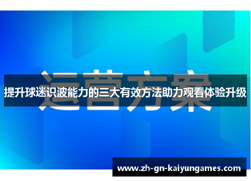 提升球迷识波能力的三大有效方法助力观看体验升级
