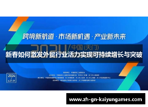 新春如何激发外贸行业活力实现可持续增长与突破