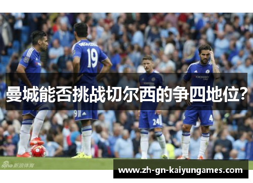 曼城能否挑战切尔西的争四地位？