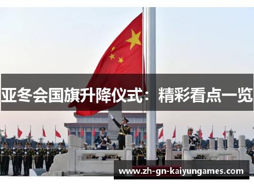 亚冬会国旗升降仪式：精彩看点一览