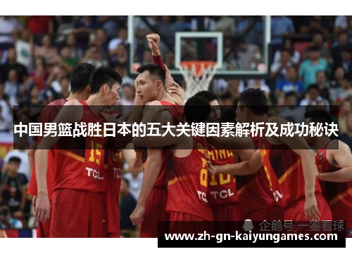 中国男篮战胜日本的五大关键因素解析及成功秘诀
