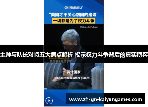主帅与队长对峙五大焦点解析 揭示权力斗争背后的真实博弈