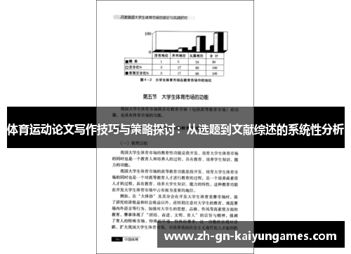 体育运动论文写作技巧与策略探讨：从选题到文献综述的系统性分析