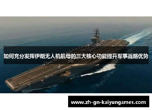 如何充分发挥伊朗无人机航母的三大核心功能提升军事战略优势