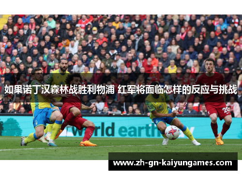 如果诺丁汉森林战胜利物浦 红军将面临怎样的反应与挑战