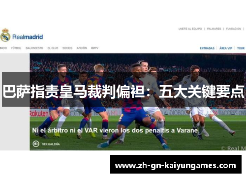 巴萨指责皇马裁判偏袒：五大关键要点