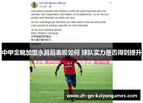 中甲金靴加盟永昌后表现如何 球队实力是否得到提升