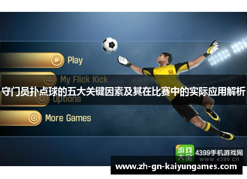 守门员扑点球的五大关键因素及其在比赛中的实际应用解析