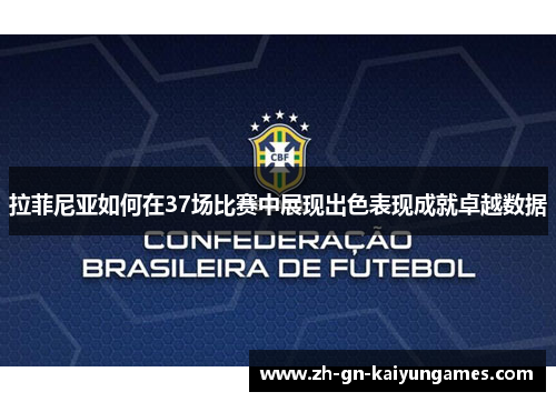 拉菲尼亚如何在37场比赛中展现出色表现成就卓越数据