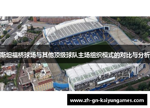 斯坦福桥球场与其他顶级球队主场组织模式的对比与分析