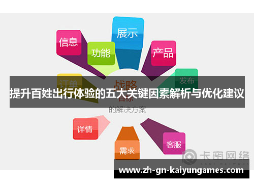 提升百姓出行体验的五大关键因素解析与优化建议