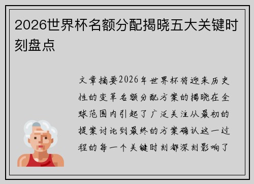 2026世界杯名额分配揭晓五大关键时刻盘点