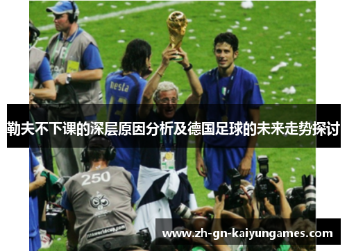 勒夫不下课的深层原因分析及德国足球的未来走势探讨